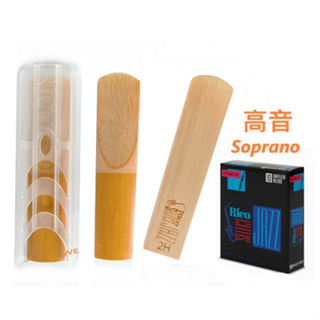 【偉博樂器】單片販售 美國 RICO Select Jazz 高音薩克斯風竹片 Soprano 爵士 簧片