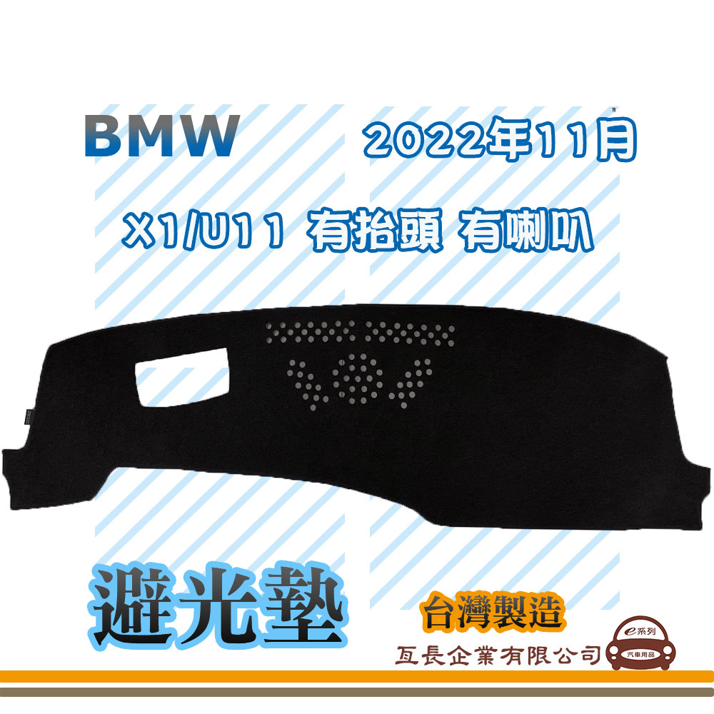e系列汽車用品【避光墊】BMW 2022年11月 X1 U11 有抬頭 有喇叭 全車系 儀錶板 避光毯 隔熱 阻光