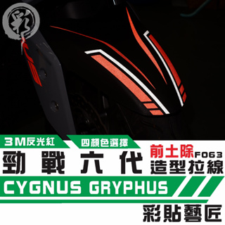 彩貼藝匠 勁戰六代 CYGNUS GRYPHUS 土除拉線 F063 3M反光貼紙 拉線設計 裝飾 機車貼紙 車膜