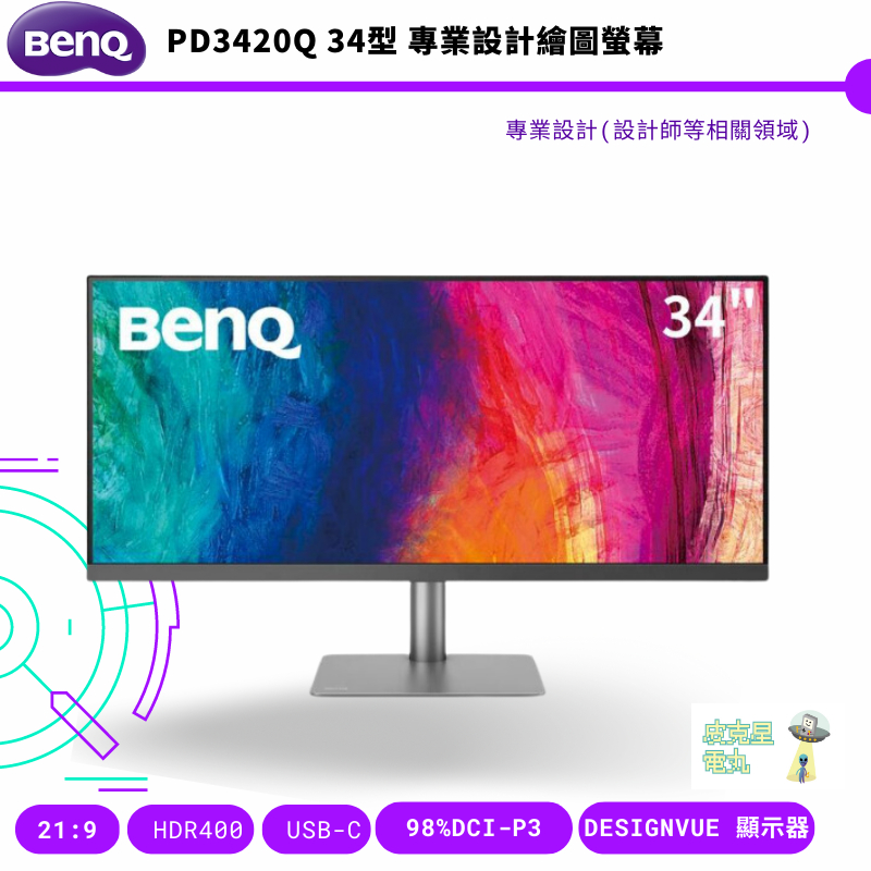 BenQ 明基 PD3420Q 34型 專業設計繪圖螢幕 公司貨 保固三年 免運