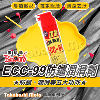 黑珍珠 台灣製 ECC-99 防鏽潤滑劑 防鏽潤滑油 ECC99 潤滑油 防鏽油 汽機車
