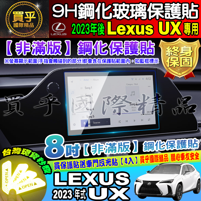 【現貨】凌志 LEXUS 2023年後 UX 全系列 UX 中控 導航 鋼化 保護貼 儀表板 TPU 保護膜