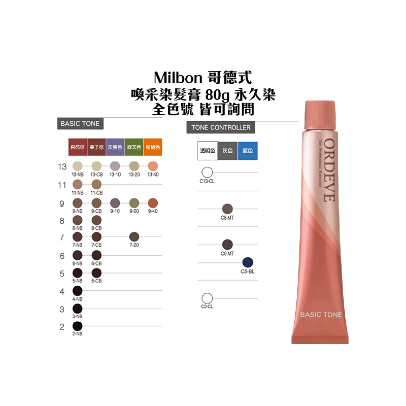 Milbon 哥德式染膏 喚采染髮膏 80g ORDEVE 染髮劑 染髮 聊聊色號 熱光感 生命果油【堤緹美妍】