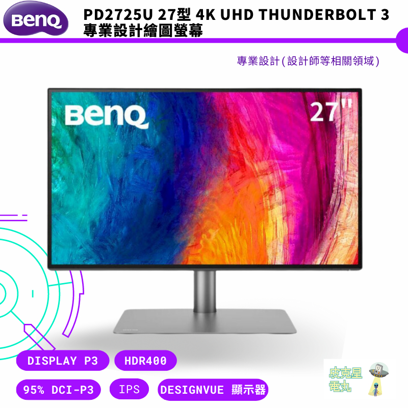 BenQ 明基 PD2725U 27型 4K UHD Thunderbolt 3 專業設計繪圖螢幕 公司貨 保固 免運