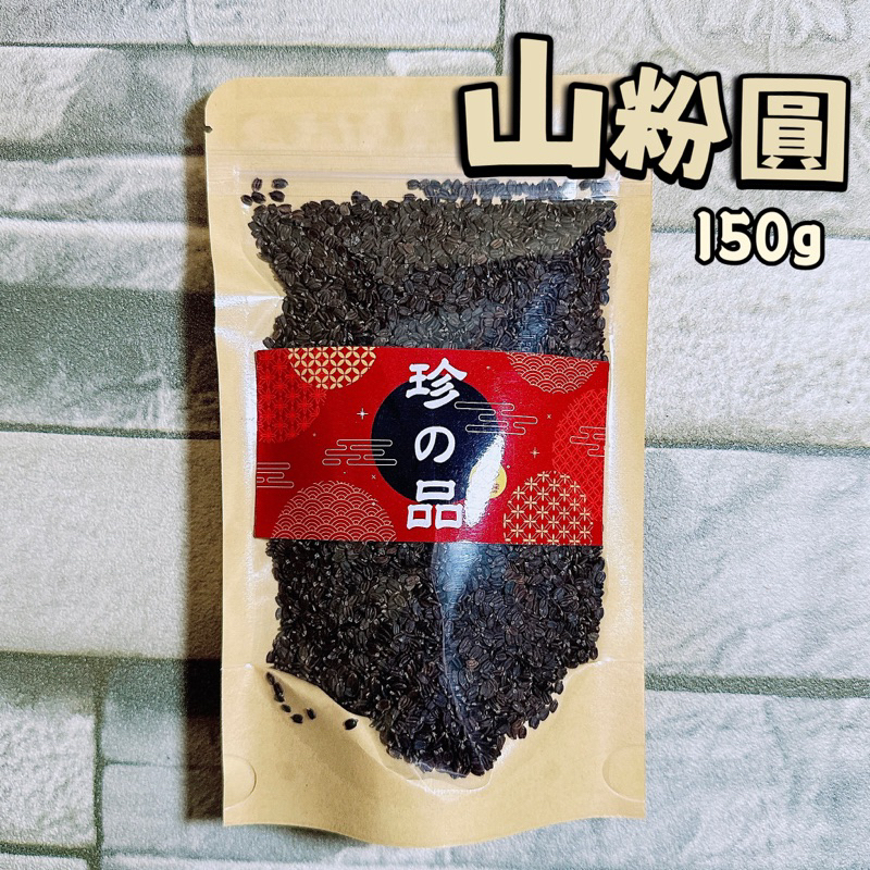 【電子發票】#現貨 山粉圓 150g〔澤鋐雜貨店〕