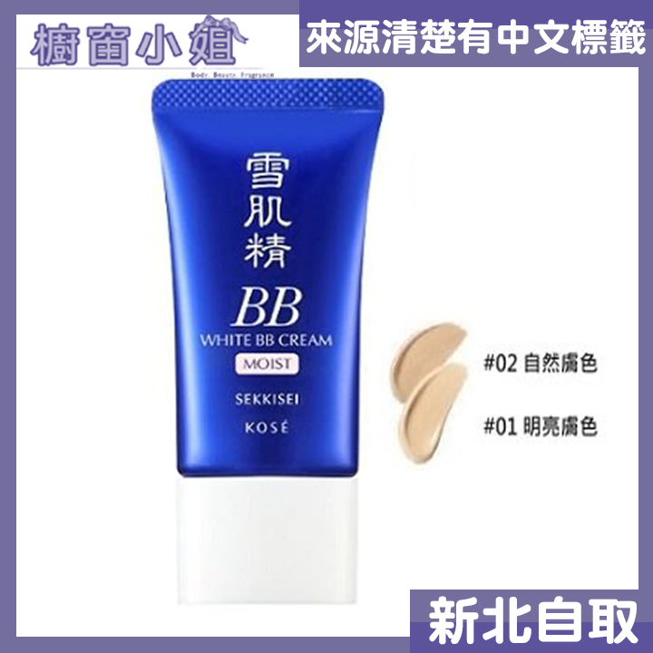 ☆台灣公司貨☆ KOSE 高絲 雪肌精 潤白保濕BB霜 SPF40 PA+++ 30G 自然色 明亮色 可自取