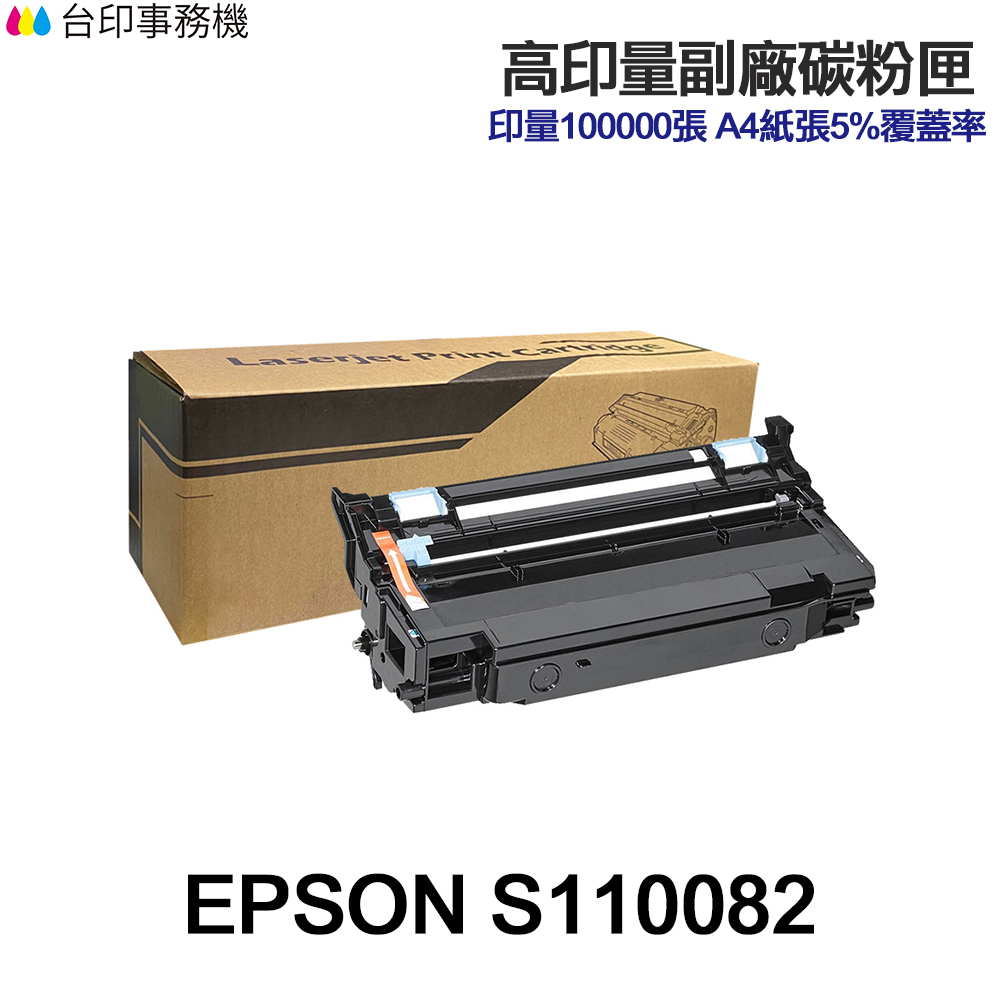 EPSON S110082 超高印量副廠感光鼓 M310DN M320DN M220DN