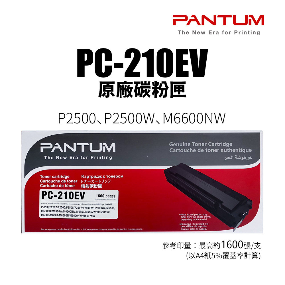 PANTUM 奔圖 PC-210EV 原廠碳粉匣(PC210)｜適 P2500W、P2500、M6600NW