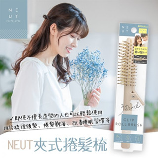 彤樂會💖【日本Lucky】NEUT夾式捲髮梳 瀏海梳 捲梳 造型梳 NEUT豬鬃夾式捲髮梳 ✔️現貨 📌隔日到貨