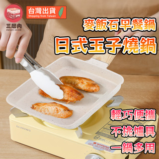 【三層肉🔥臺灣現貨】玉子燒鍋 煎鍋 麥飯石不沾鍋 早餐鍋 牛排煎鍋 日式 玉子燒 煎雞蛋鍋 煎蛋神器 平底鍋 不挑爐