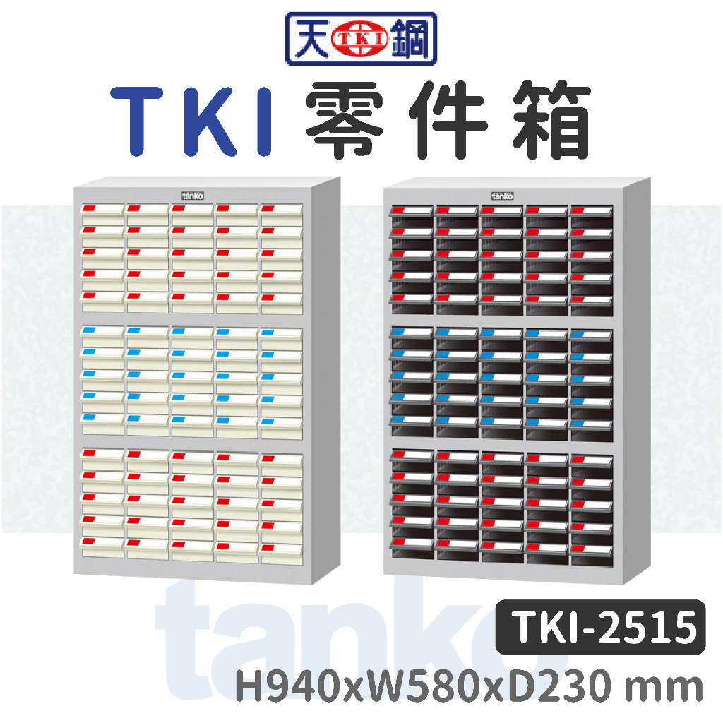 天鋼 | TKI零件箱 TKI-2515 TKI-2515-1 附標示卡、隔板 分類櫃 零件收納 五金工具 辦公櫃 歸類