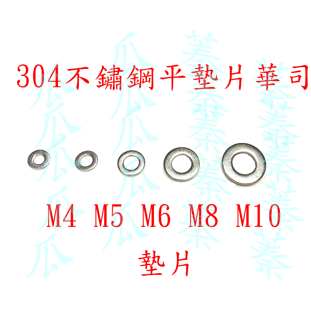 304不鏽鋼平墊片 平華司 華司 墊片 M4 M5 M6 M8 M10 平墊圈