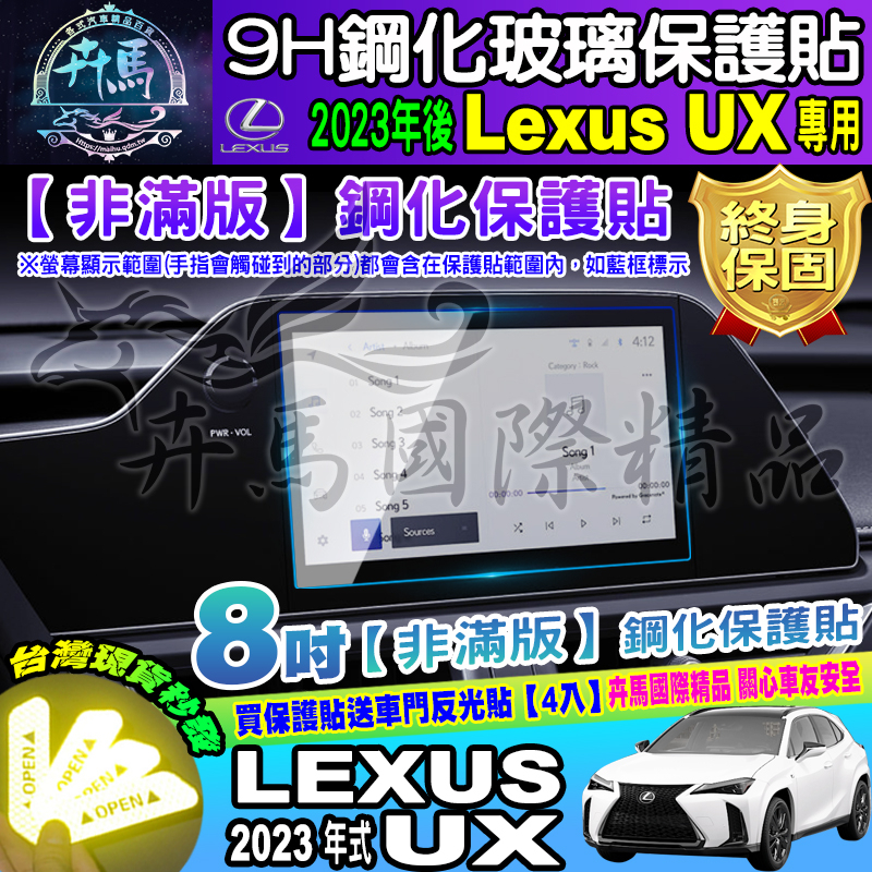 ⭐現貨⭐凌志 LEXUS 2023年後 UX LEXUS UX 中控 導航 鋼化 保護貼 儀表板 保護膜 中控螢幕