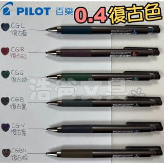 【浩爸文具】百樂 超級果汁筆-復古色0.4 LJP-20S4