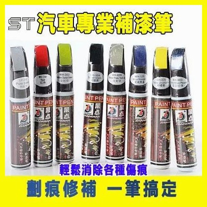 【ST】汽車補漆筆 車用補漆筆 汽車修補漆 補漆筆汽車 機車補漆筆 烤漆筆 補車漆 車漆筆 點漆筆 油漆筆
