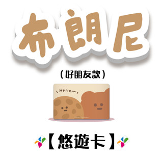 布朗尼 卡片型悠遊卡【楊竹科技獨家販售 】