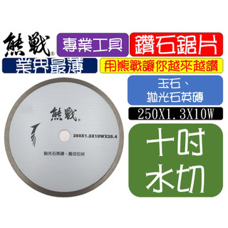 BE10Z 熊戰 鑽石鋸片 250*1.2*10*25.4 乾溼兩用 拋光石英磚 大理石 烤漆浪板 切片