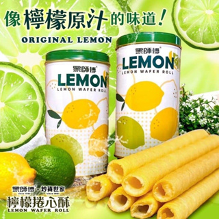 台灣製造炒貨世家黑師傅卷心酥檸檬口味 400g/罐