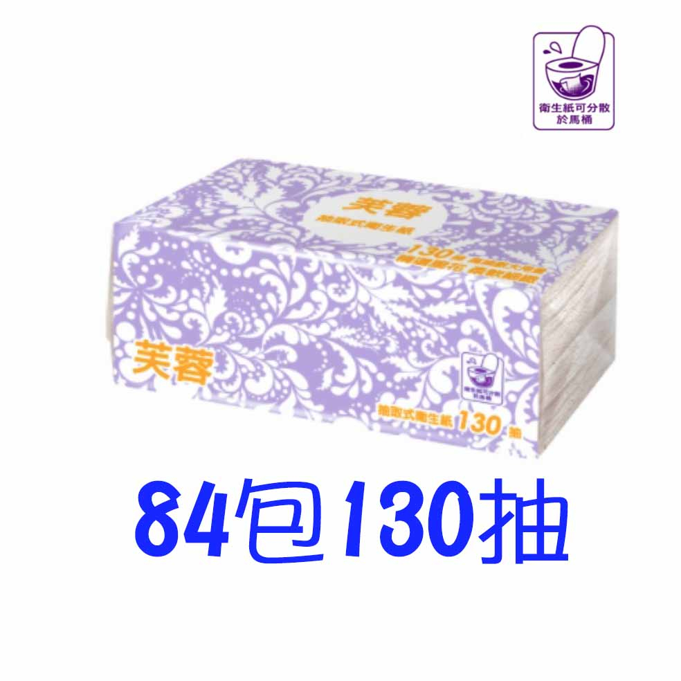 芙蓉抽取式衛生紙 現貨免運 130抽84包 永豐餘生產 得意紙質 高CP值 芙蓉衛生紙 可溶水 比好市多划算