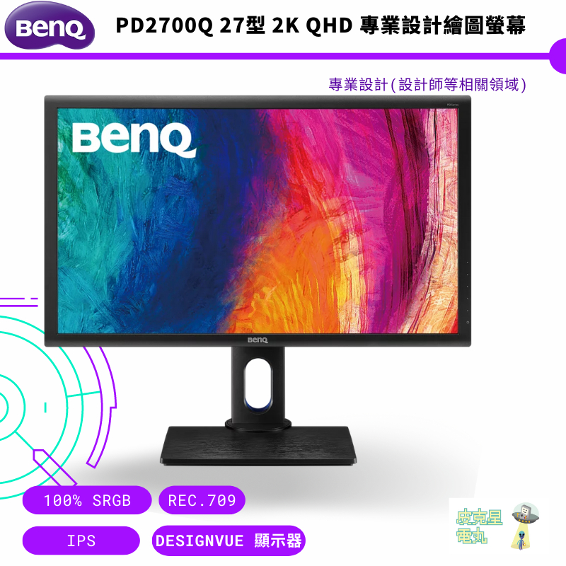 BenQ 明基 PD2700Q 27型 2K QHD 專業設計繪圖螢幕 公司貨 保固三年 免運