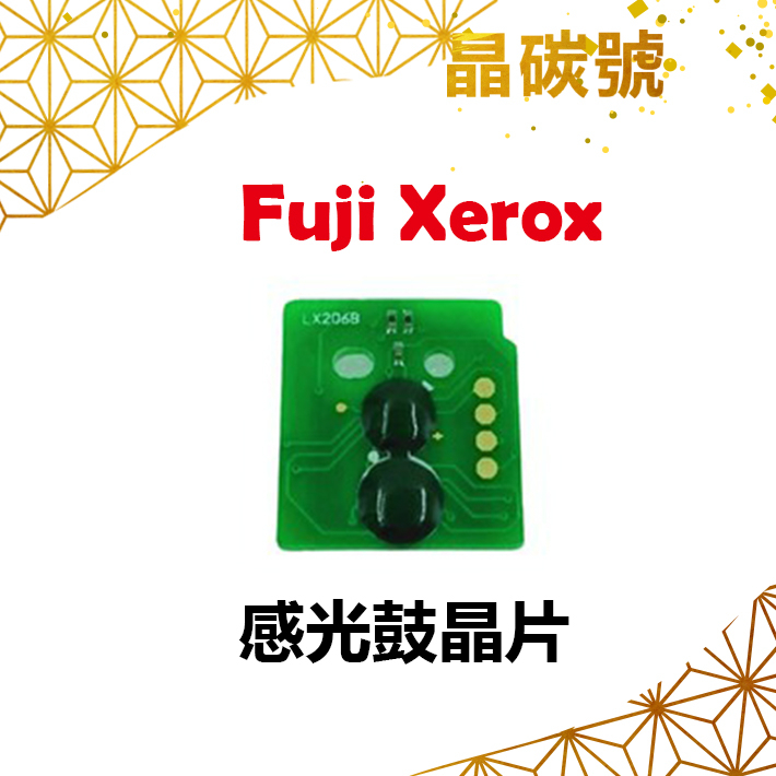 ✦晶碳號✦ FUJI XEROX DC C2260 感光鼓晶片