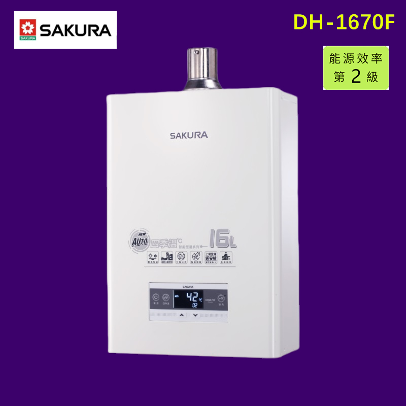 【私訊有折價】【SAKURA 櫻花】DH1670F 16L 四季溫智慧水量 熱水器