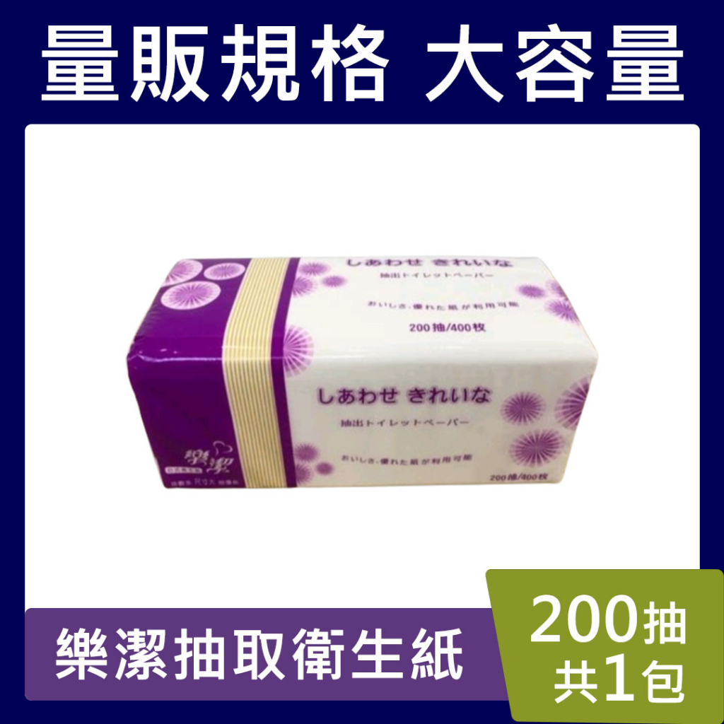 日式樂潔衛生紙【台灣現貨】 抽取式衛生紙 衛生紙 200抽(400張)*1包 雙層厚 雙面壓花 溶於水