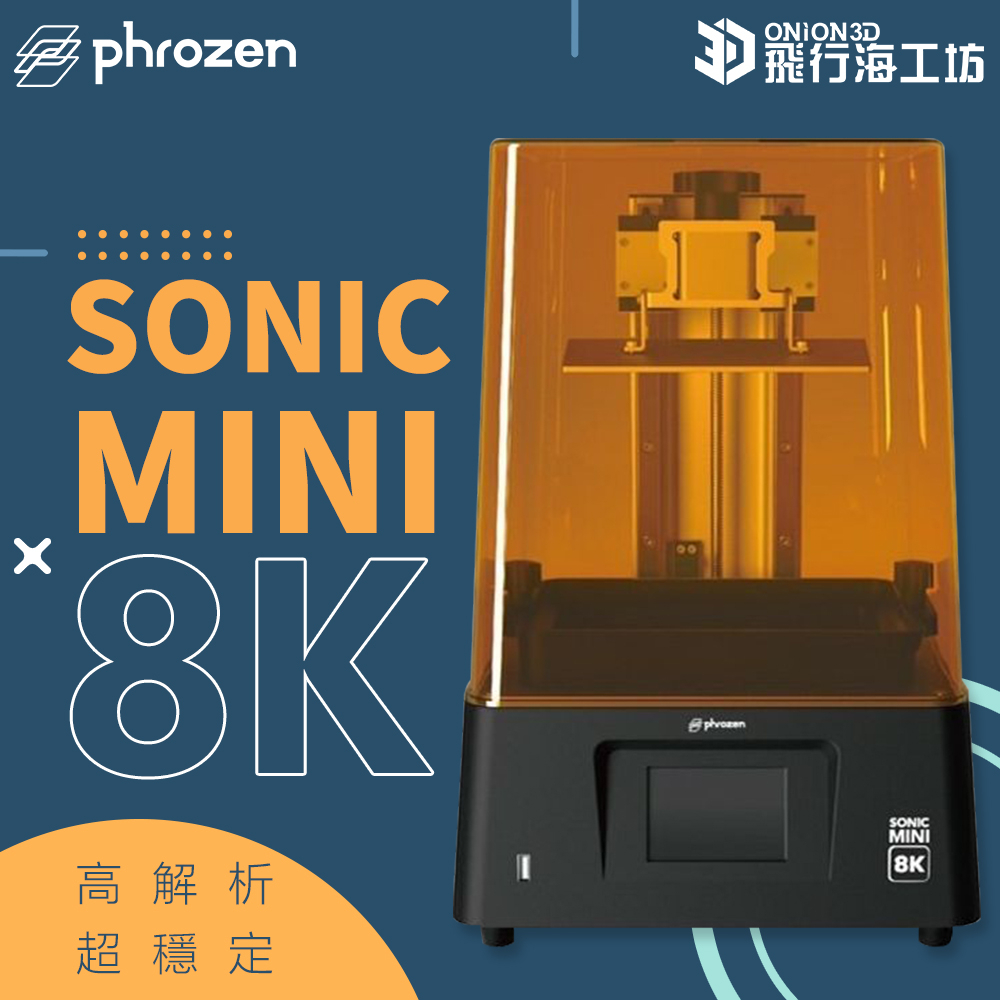 Phrozen Sonic Mini 8K / mini8k LCD光固化3D列印機 mini8k