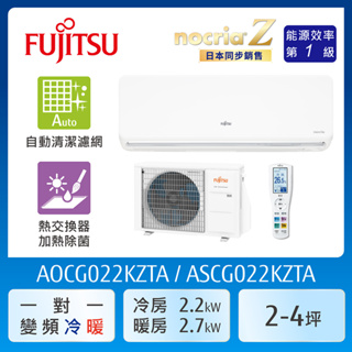 【富士通Fujitsu】AOCG022KZTA 2-4坪《冷暖型-nocria Z系列》變頻分離式空調 ｜基本安裝