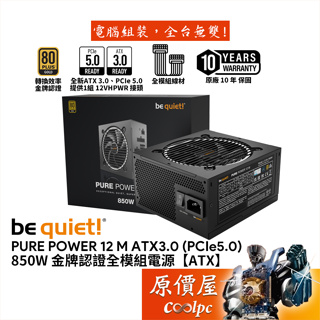 be quiet! Pure Power 12 M 850W 金牌/全模組/電源供應器/ATX3/PCIe5/原價屋