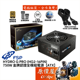 FSP全漢 HYDRO G PRO 750W（16PIN）金牌電源供應器/原價屋