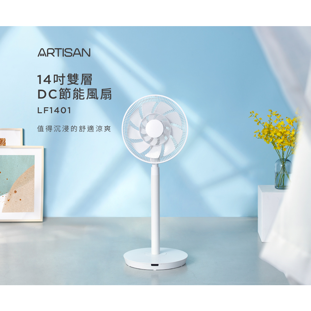【ARTISAN】14吋雙層扇葉DC節能風扇 LF1401