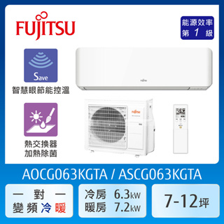 【富士通Fujitsu】AOCG063KGTA 7-12坪《冷暖型-高級系列》變頻分離式空調 ｜基本安裝