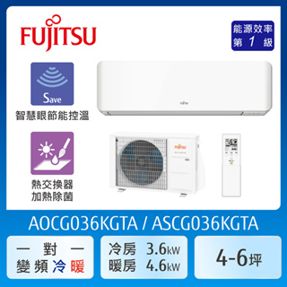 【富士通Fujitsu】AOCG036KGTA 4-6坪《冷暖型-高級系列》變頻分離式空調 ｜基本安裝