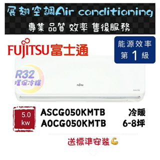 富士通 冷暖6-8坪【💪送標準安裝】A/O-050KMTB 一級變頻R32 空調分離式冷氣 FUJITSU 優級