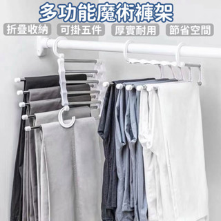 現貨🔥隔日到貨 多功能魔術褲架 折疊褲架 褲子衣架 掛褲子神器 收納衣架 衣褲架 防滑衣架 止滑衣架 晾衣架 掛衣架