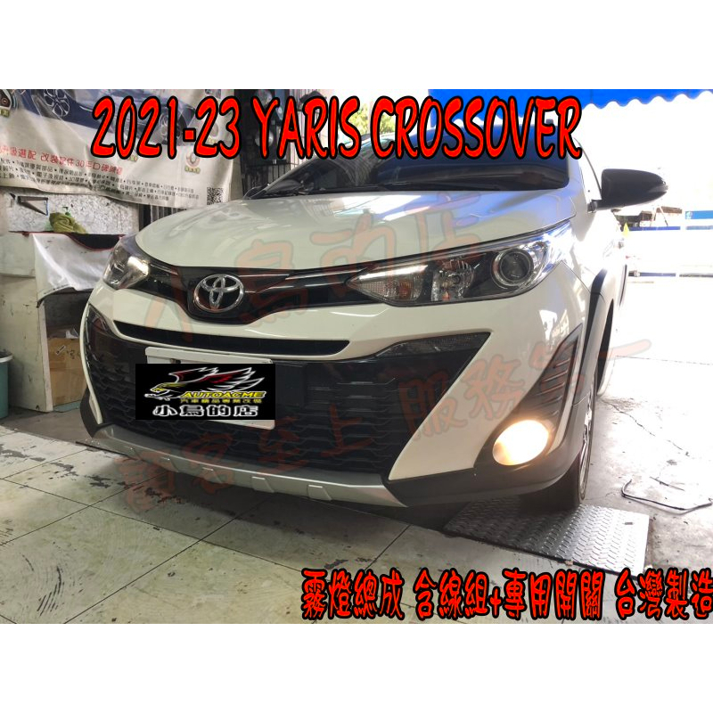 【小鳥的店】2021-23 小改款 Yaris Crossover 類原廠【霧燈總成】 開關 線組 報價一組 配件改裝