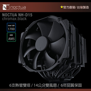 【現貨】貓頭鷹 Noctua NH-D15 chromax.black 黑化 雙塔 雙扇 六導管 靜音 CPU散熱器