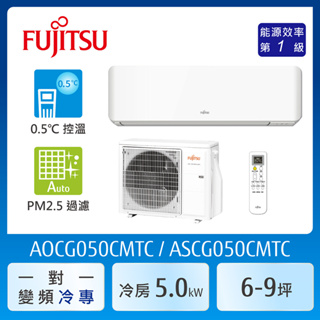 【富士通Fujitsu】AOCG050CMTC 6-9坪《冷專型-新優級系列》變頻分離式空調 ｜基本安裝