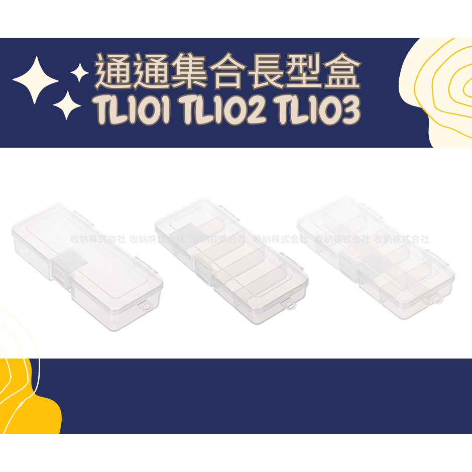 收納會社 聯府 TL101 TL102 TL103中 通通集合長型盒 零件盒 文具盒 台灣製 可超取