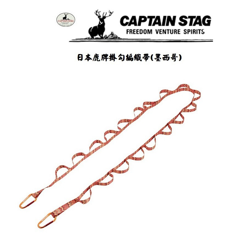 CAPTAIN 鹿牌 日本 STAG 掛勾編織帶掛物吊環 [北方狼]