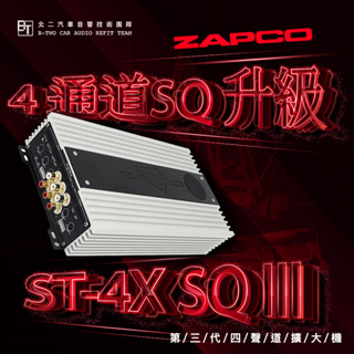 ZAPCO 第三代四聲道擴大機【ST-4X SQ III】美國原裝代理