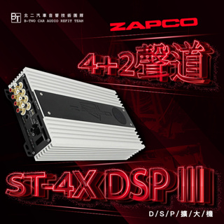 ZAPCO 4+2聲道DSP擴大機【ST-4X DSP III】美國原裝代理
