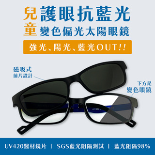 FarNear 兒童護眼抗藍光偏光墨鏡 太陽眼鏡 抗UV420抗藍光抗強光 三合一 近視控制夏日必備 小學國中 畏光