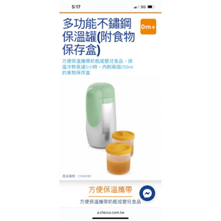 Chicco 多功能不鏽鋼保溫罐(附食物保存盒)（全新）