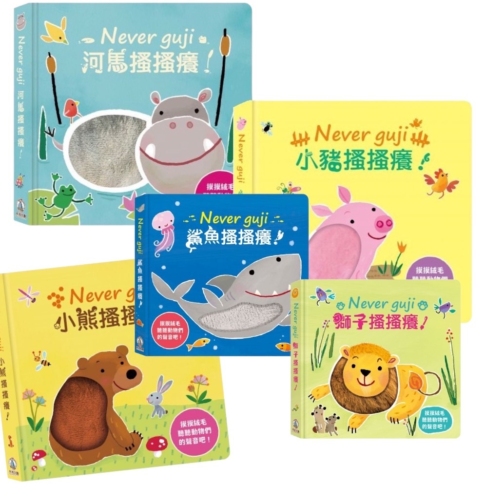 禾流-Never guji 河馬搔搔癢！河馬 小豬 猴子 大象 乳牛搔搔癢