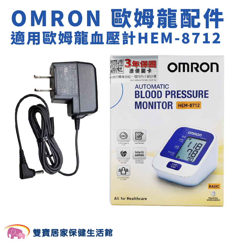 OMRON歐姆龍專用變壓器HEM-8712 OMRON專用插頭 歐姆龍變壓器 HEM8712 歐姆龍插頭