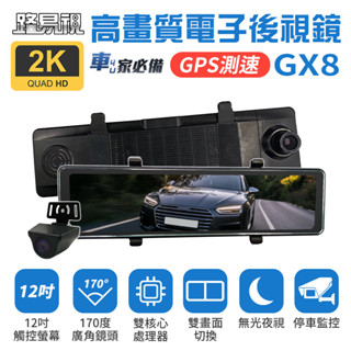 【路易視】GX8 12吋 2K GPS 行車記錄器 流媒體 電子後視鏡