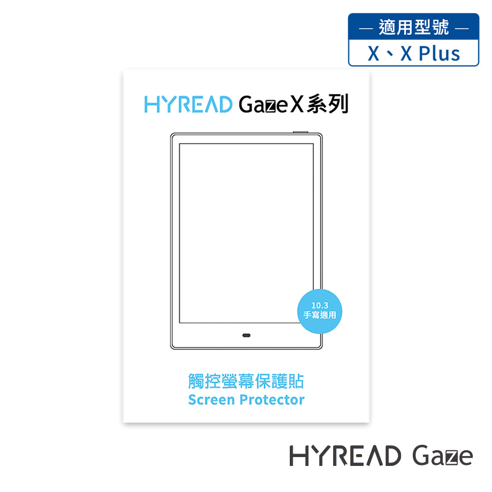 HyRead Gaze X 系列 10.3 吋螢幕保護貼 (適用X / X Plus)
