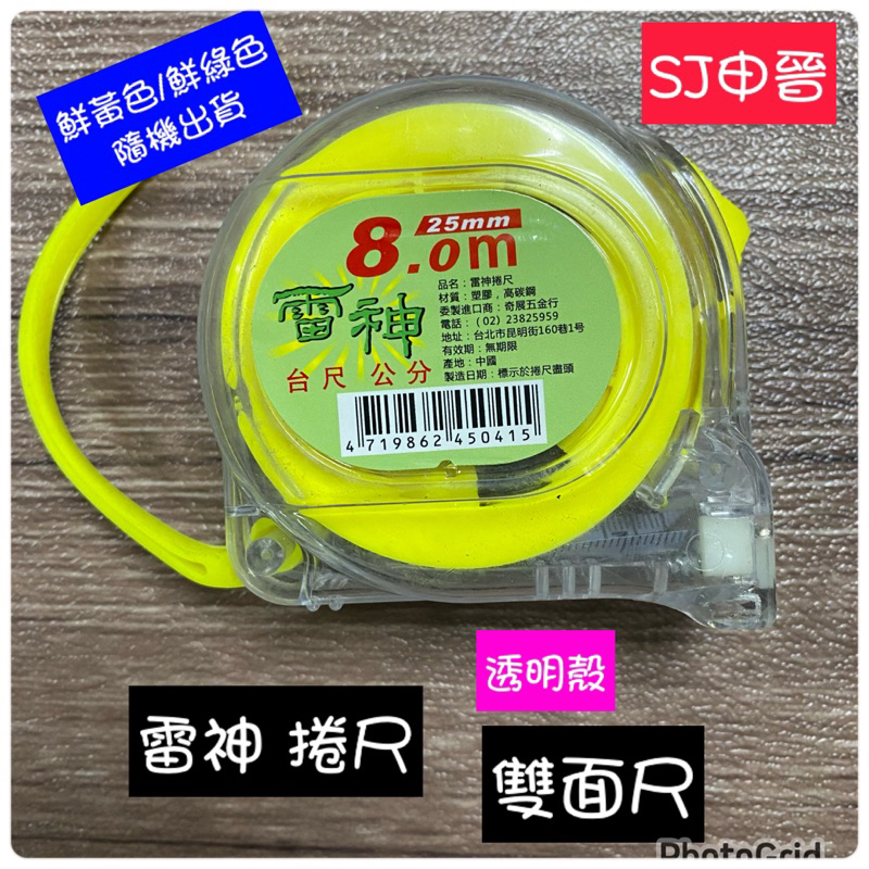 捲尺 滿200元出貨｜✅雷神 捲尺 雙面尺 透明殼 文公尺